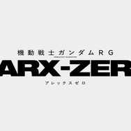 『機動戦士ガンダムRG XARX-ZERO』ロゴ