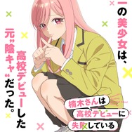 TVアニメ『楠木さんは高校デビューに失敗している』