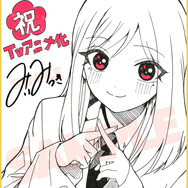 みいみつき先生お祝い色紙