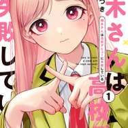 『楠木さんは高校デビューに失敗している』コミックス書影