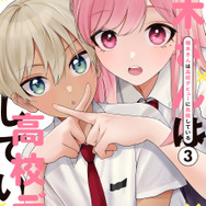 『楠木さんは高校デビューに失敗している』コミックス書影