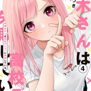 『楠木さんは高校デビューに失敗している』コミックス書影