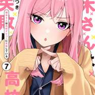 『楠木さんは高校デビューに失敗している』コミックス書影
