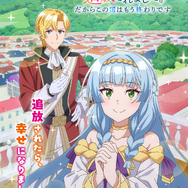 TVアニメ『真の聖女である私は追放されました。だからこの国はもう終わりです』