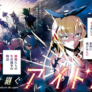 巻頭カラー「星を継ぐアイドル」（原作／猫にゃん　作画／橘 夏々）