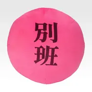 A賞 別班饅頭クッション