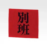 G賞 ハンドタオル