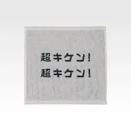 G賞 ハンドタオル
