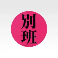 H賞 アクリルアソート