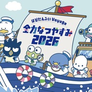 「はぴだんぶい Voyage 全力なつやすみ 2026」
