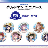 D賞：缶バッジ（全7種）