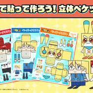 ペーパークラフト「切って貼って作ろう！立体ペケッツ！」