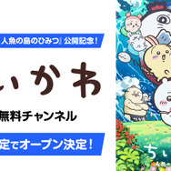 ABEMA「ちいかわ」チャンネルオープン