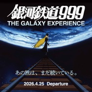 「銀河鉄道999 THE GALAXY EXPERIENCE あの旅は、まだ続いている。」