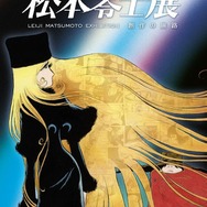 「『銀河鉄道999』50 周年プロジェクト 松本零士展 創作の旅路」