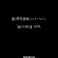 『銀河鉄道999』新作劇場アニメ