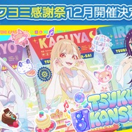 『超かぐや姫！』ツクヨミ感謝祭