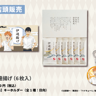 伊達揚げ（6枚入）／『ハイキュー!!』×かまぼこの鐘崎