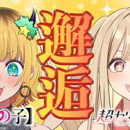 「超かぐや姫！×【推しの子】」コラボ動画第1弾場面カット
