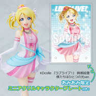 「KDcolle 『ラブライブ！』 絢瀬絵里 僕たちはひとつの光ver. 完成品フィギュア」＆「ミニアクリルキャラクタープレート(A6サイズ)」