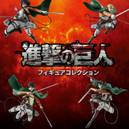 「TVアニメ『進撃の巨人』フィギュアコレクション」