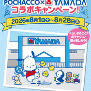 ポチャッコ×ヤマダデンキ コラボキャンペーン