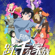 『踊る千年家族』キービジュアル