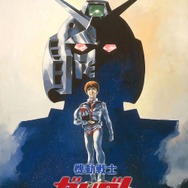 『機動戦士ガンダム』