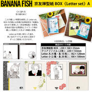 BANANA FISH 京友禅型紙BOX《Letter set》価格：5,500円(税込)