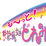 「も～っと！おジャ魔女どれみ」ロゴ