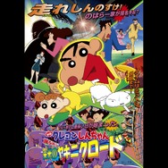 『映画クレヨンしんちゃん 嵐を呼ぶ 栄光のヤキニクロード』（C）臼井儀人／双葉社・シンエイ・テレビ朝日・ADK 2002（C）臼井儀人／双葉社・シンエイ・テレビ朝日・ADK 2003（C）臼井儀人／双葉社・シンエイ・テレビ朝日・ADK 2014