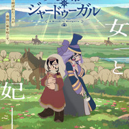 『天幕のジャードゥーガル』メインビジュアル