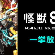 『怪獣８号』番外編「保科の休日」＋ 第２期 全11話一挙放送