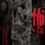 『スカルプターズ・ラボ05』
