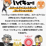 『ハイキュー!! スクールアイコンスタンプコレクション』
