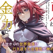 『追放された商人は金の力で世界を救う』
