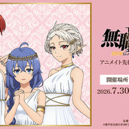アニメ「無職転生Ⅲ ～異世界行ったら本気だす～」アニメイト先行予約キャンペーン