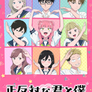 夏アニメ『正反対な君と僕』第2期メインビジュアル
