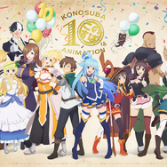 『この素晴らしい世界に祝福を！』10周年記念ビジュアル