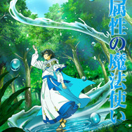 『水属性の魔法使い』ティザービジュアル（C）久宝忠・TOブックス／水属性の魔法使い製作委員会