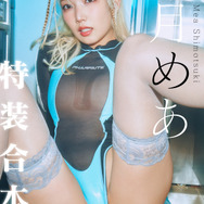 「【特装合本版・特典カット付】『いままでと、これから』」撮影：岡本武志 ／ スタイリスト：葉月 ／ ヘアメイク：清水恵美子