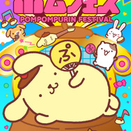 ポムフェス キービジュアル