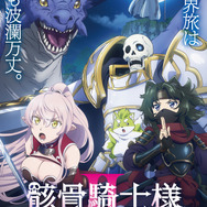 『骸骨騎士様、只今異世界へお出掛け中II』キービジュアル