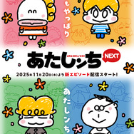 『あたしンちNEXT』キービジュアル