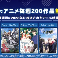 ABEMA特別企画「アニメ毎週200作品無料祭」第1週「2026年放送アニメ特集」