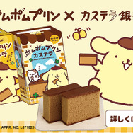 「ポムポムプリンカステラ キャラメルプリン味」