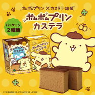 「ポムポムプリンカステラ キャラメルプリン味」