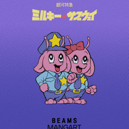 『銀河特急 ミルキー☆サブウェイ』×〈BEAMS MANGART〉