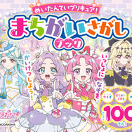 『めいたんていプリキュア！ まちがいさがしブック』