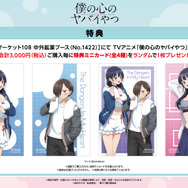 TVアニメ『僕の心のヤバイやつ』コミックマーケット108 中外鉱業ブースで新作グッズ販売